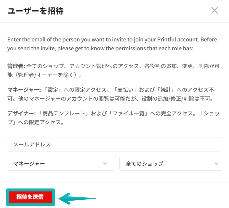 Printfulでユーザーを招待する画面。ロールとストアの選択、招待送信ボタンが表示されている。