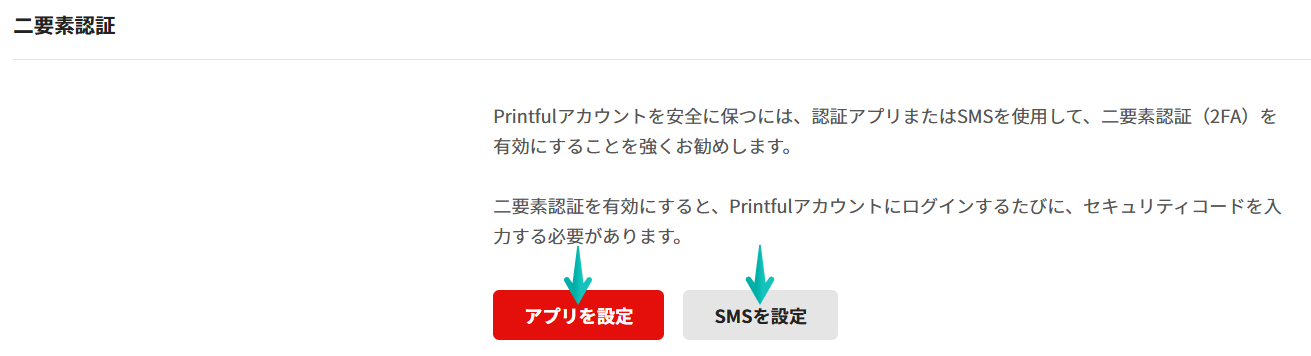 Printfulダッシュボードの2FA設定。