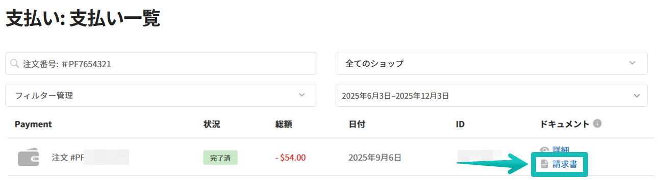 請求 > 支払いページで、請求書ダウンロードボタンがハイライトされています。 