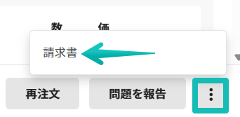 注文画面の三点リーダーメニュー内にある請求書ボタン。 