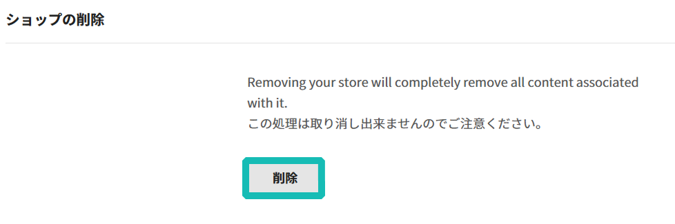 ストア設定で強調表示された削除ボタン